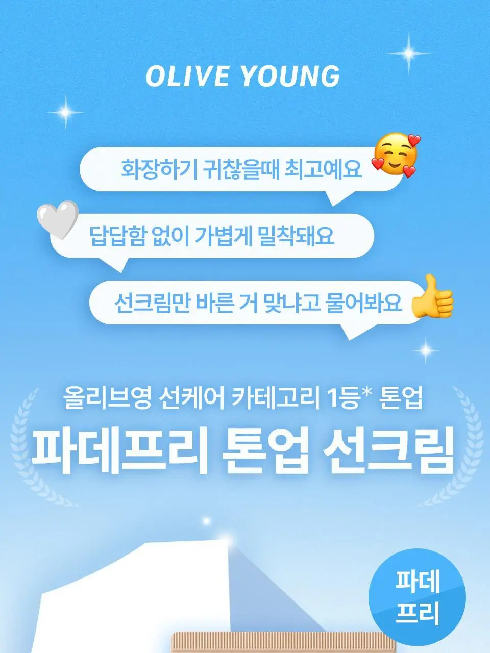 [간편 베이스/잡티커버] 스타라이크 파데프리 톤업 선크림 50ml 상세페이지 1